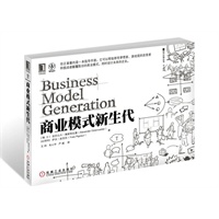 商业模式新生代（商业模式巅峰之作，为梦想家、游戏规则改变者和挑战者提供了强大，简单，经得其考验的工具，颠覆陈旧的商业模式，设计打造未来的企业！） 预售商品