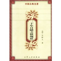 二十年目睹之怪现状
