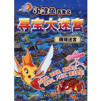 寻宝大迷宫：珊瑚迷宫