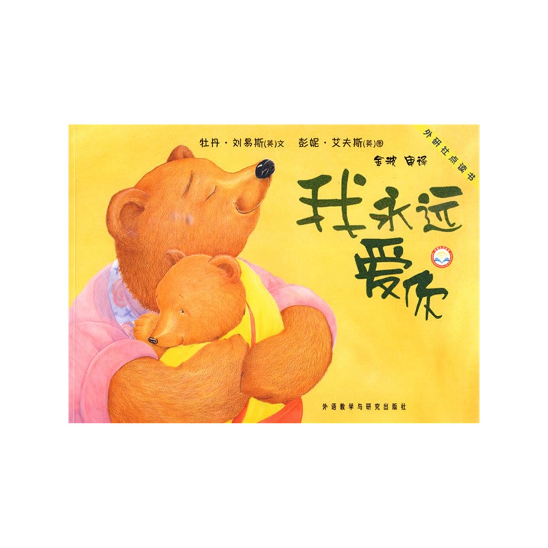 《聪明豆绘本系列:我永远爱你 (点读版)--畅销七年销量逾百万册的品牌图画书》(英)刘易斯 著，(英)艾夫斯 绘，金波 译_简介_书评_在线阅读-当当图书