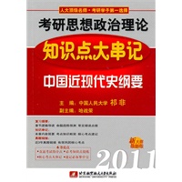 祁非2011考研思想政治理论知识点大串记（中国近现代史纲要）