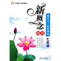 新概念阅读：现代文·拓展训练/七年级