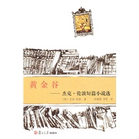 黄金谷：杰克·伦敦短篇小说选