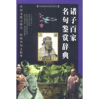 诸子百家名句鉴赏辞典 精