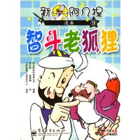 新阿凡提漫画（9-12）