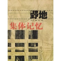 乡村·野地/集体记忆