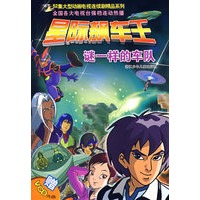 星际飙车王：谜一样的车队