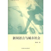 新闻语言与城市社会