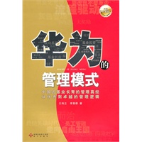 《华为的管理模式（全新白金版）》