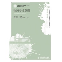 物流专业英语(工业和信息化高职高专“十二五”规划教材立项项目)