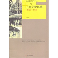 中国现代文人与上海文化场域1927-1933