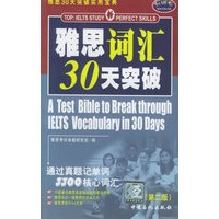 雅思30天突破实用宝——雅思词汇30天突破