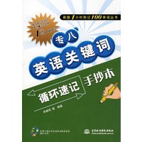 专八英语关键词循环速记手抄本 (新版1小时熟记100单词丛书)