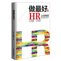 做最好的HR
