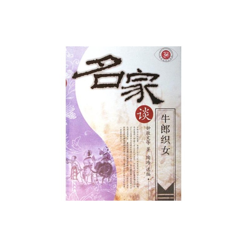《名家谈<em>牛郎织女</em>/名家谈四大传说》_简介_书