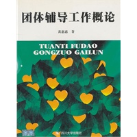 团体辅导工作概论