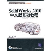 SolidWorks 2010中文版基础教程（配光盘）（CAD/CAM/CAE基础与实践）