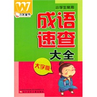 万友童书——小学生常用成语速查大全（大字版）