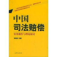 中国司法赔偿实务操作与理论探讨