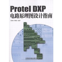 Protel DXP电路原理图设计指南