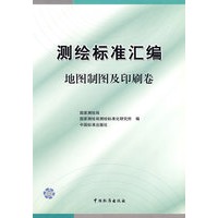 测绘标准汇编(地图制图及印刷卷)