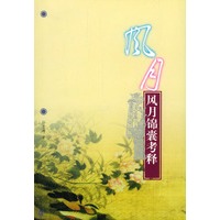风月锦囊考释