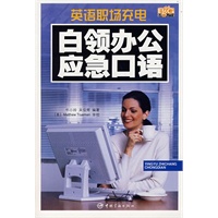 英语职场充电 白领办公应急口语（赠MP3光盘）