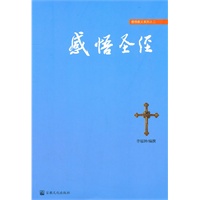 感悟圣经