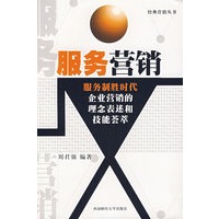 服务营销——经典营销丛书