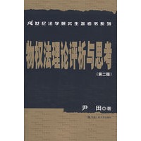 物权法理论评析与思考(第二版)(21世纪法学研究生参考书系列)
