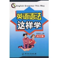 英语语法这样学 高中版