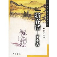 新齐谐--子不语