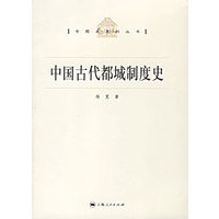 中国古代都城制度史/专题史系列丛书