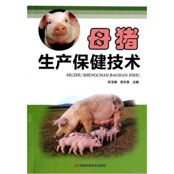 母猪生产保健技术