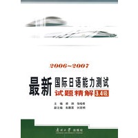 最新国际日语能力测试试题精解 3.4级（附光盘）