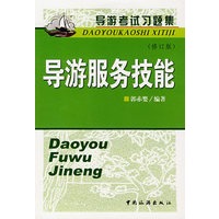 导游考试习题集·导游服务技能（修订版）