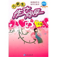三年级 小学生作文向导