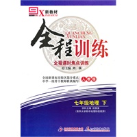 地理七年级下：（人教版）新教材 全程训练（附试卷和答案）（2010.11印刷）
