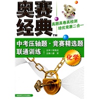 化学：中考压轴题·竞赛精选题联通训练/奥赛经典（2011年6月印刷）
