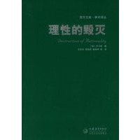 理性的毁灭——西方文库·学术译丛