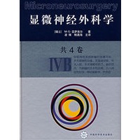 显微神经外科学（IVB）