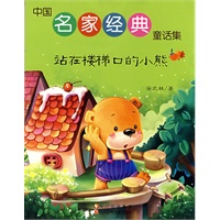 中国名家经典童话集 站在楼梯口的小熊