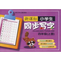 新课标小学生同步写字四年级上册