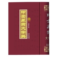 甲金篆隶大字典