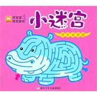 好宝宝视觉游戏·小迷宫:欢乐动物园