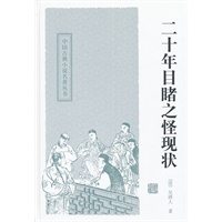 二十年目睹之怪现状