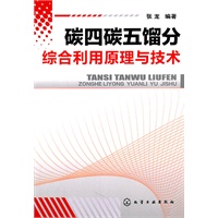 碳四碳五馏分综合利用原理与技术