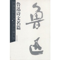 鲁迅诗文名篇