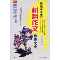 英才作文——最新小学生材料作文示范大全