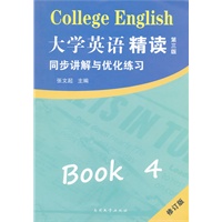 《大学英语.精读四(第三版)》同步讲解与优化练习 修订版
